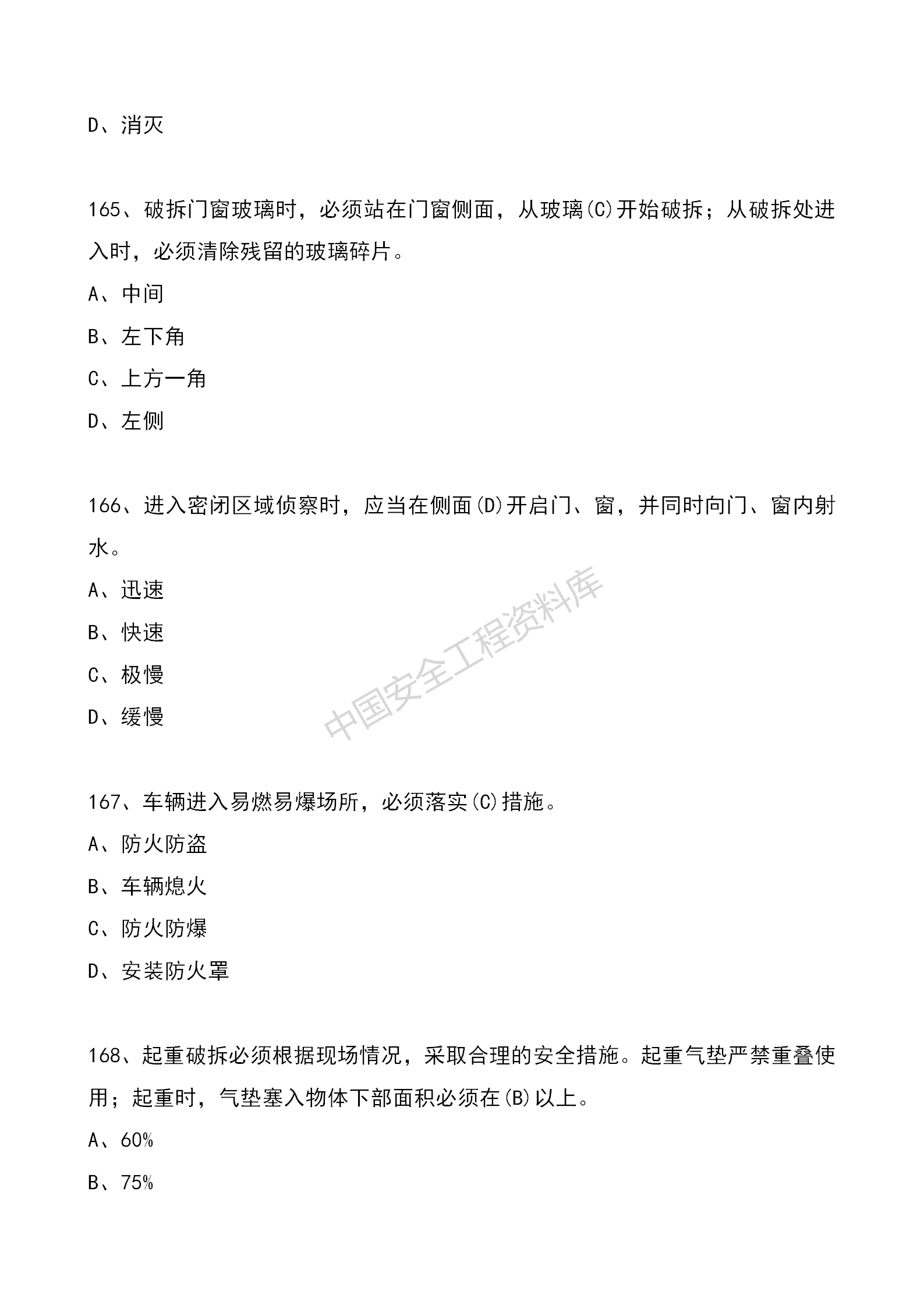 安全知识竞赛题库单项选择题（210题）