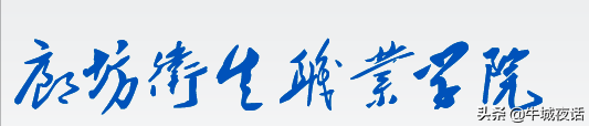 河北省11所地级卫校的前世今生