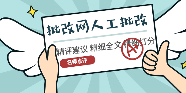 2020年英语写作提分不再难，人工批改精雕细琢出佳文