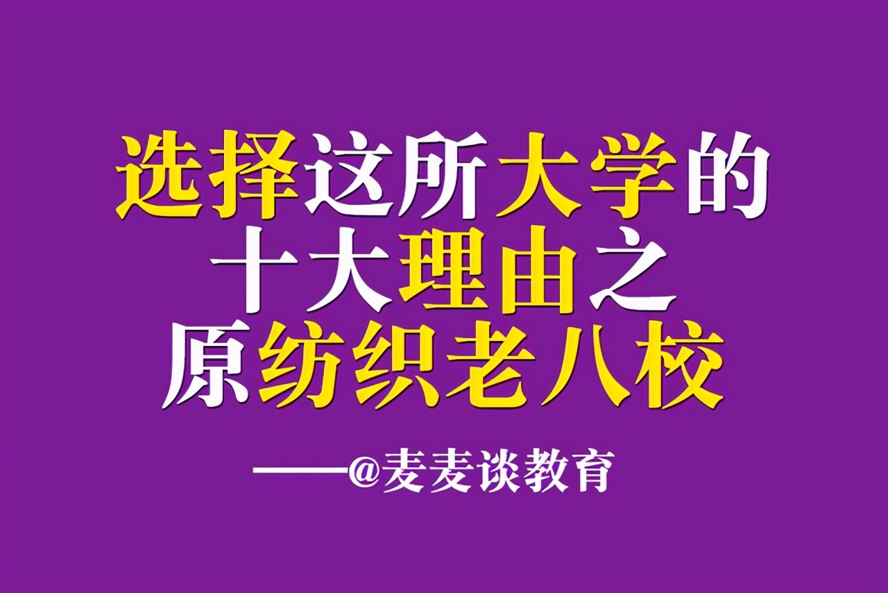 选择这所大学的十大理由：原纺织老八校！附各校省内录取分