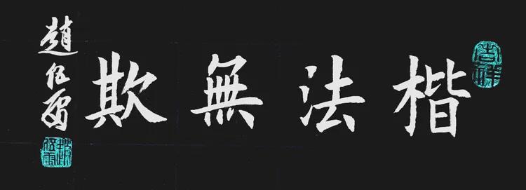 铁道兵文学艺术创作群诗词书法绘画集锦（七）