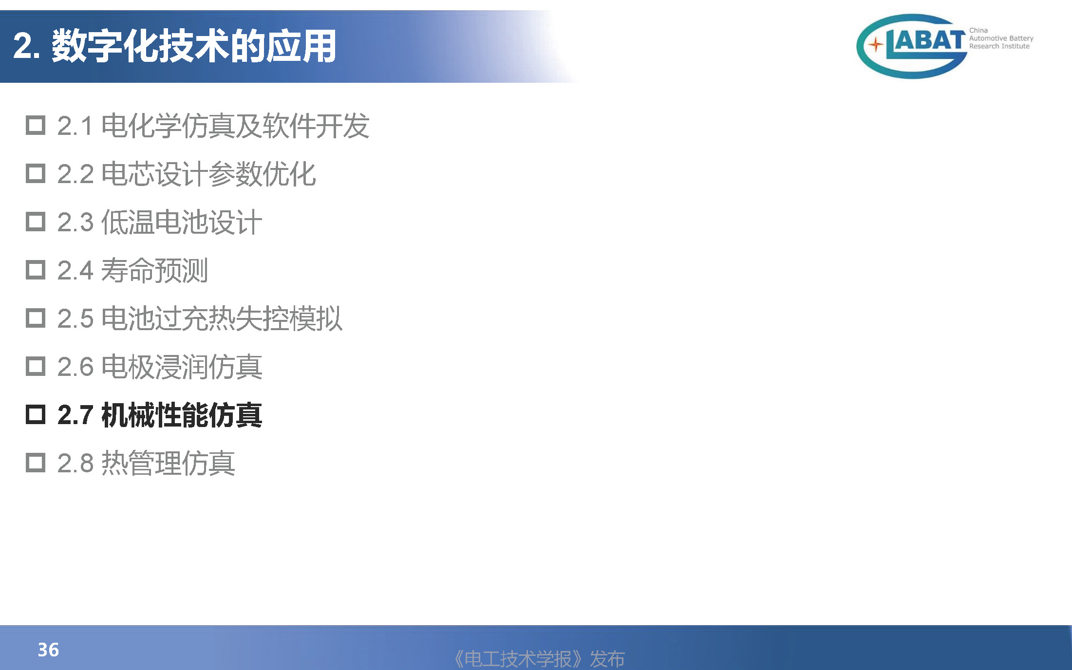 EVS34大会报告：数字化技术在汽车动力电池设计验证中的应用