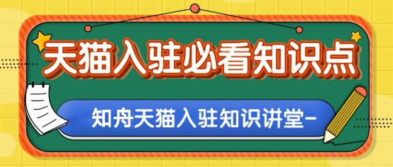 天猫入驻一个天猫店需要多少费用？知舟解读最低成本入驻