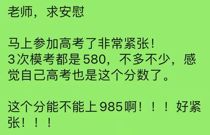 三次模考都是580分，还有希望冲刺985大学吗？听听班主任怎么说