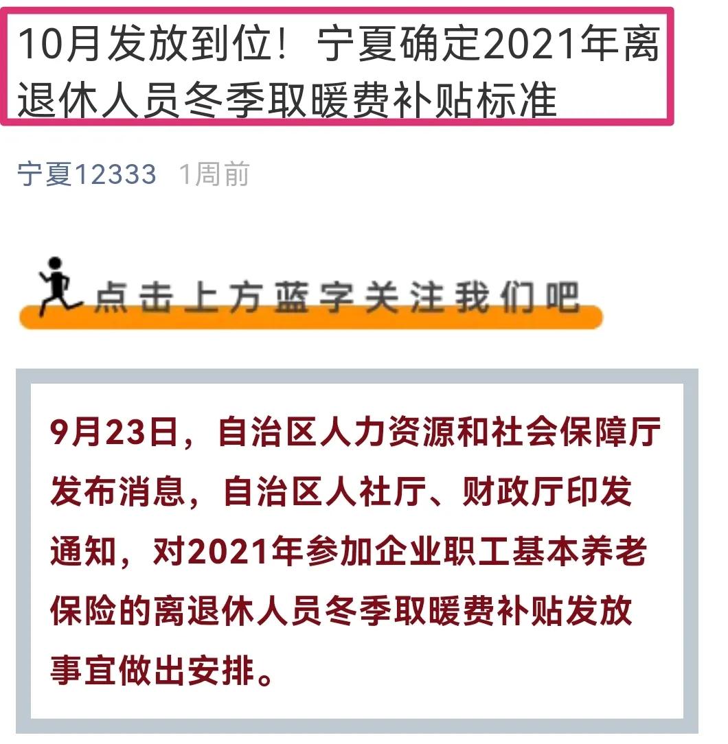 国庆节后，部分退休人员领取10月份养老金，多发一笔取暖费补贴