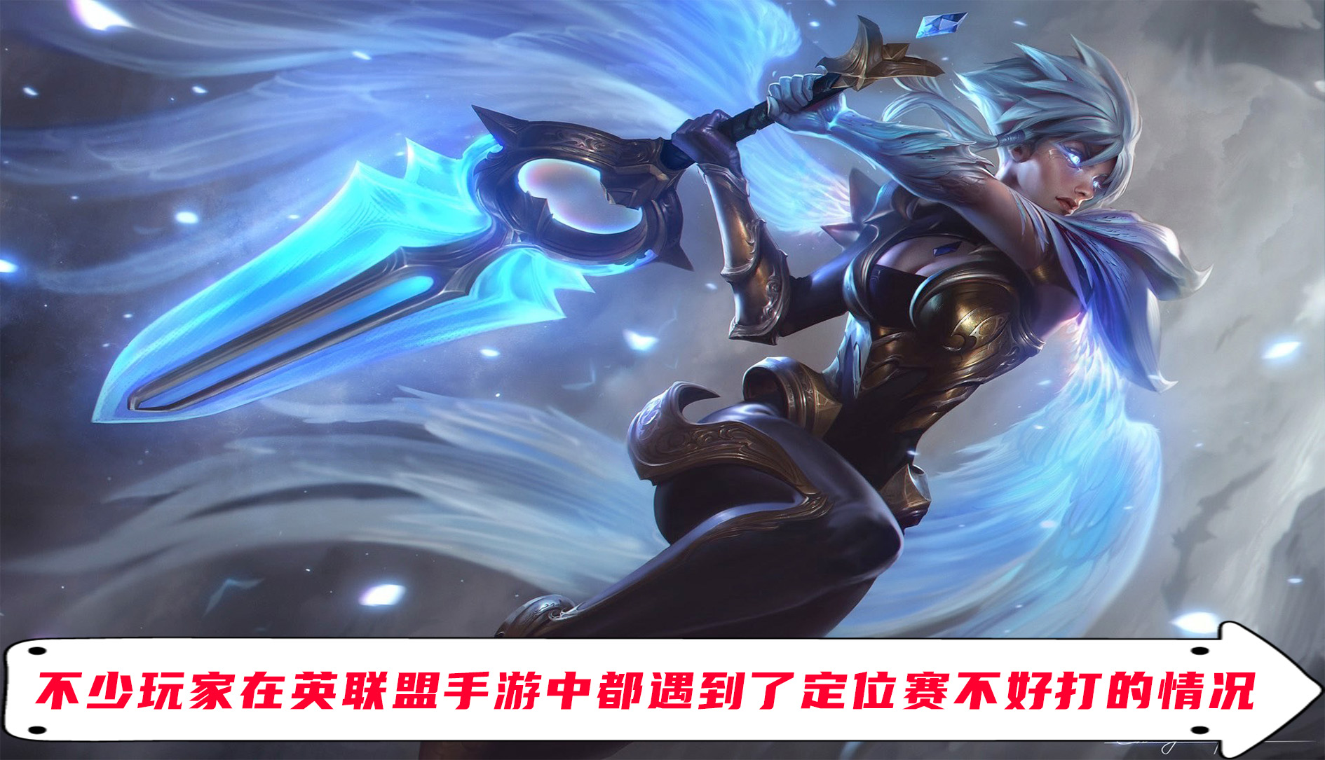 LOL手游定位赛一直打不上去怎么办？知道这几种妙招轻松上分