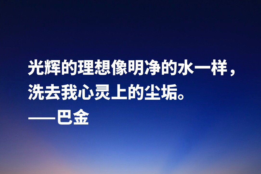 大作家巴金十句经典格言，句句充满大智慧，流露出崇高品格和人格