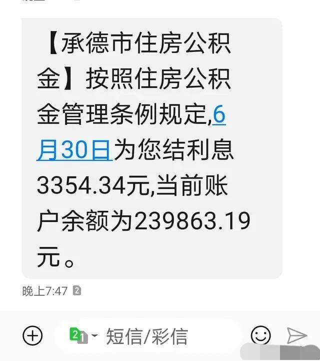 发利息了！你的住房公积金账户收到一笔钱，看看有多少？