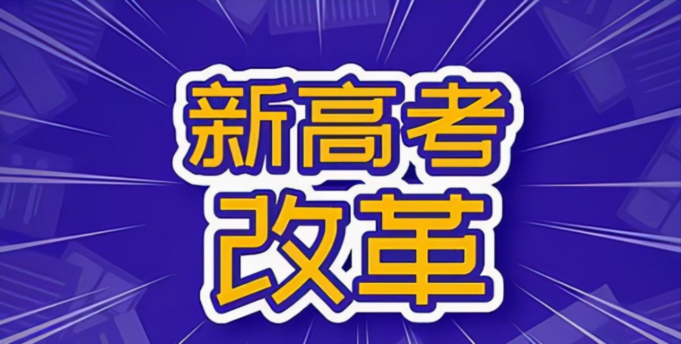 物理0分也能上本科线？新高考背景之下，奇怪现象给我们启发