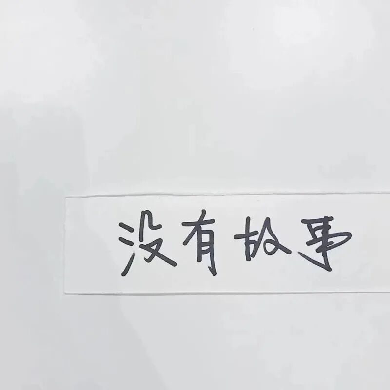 很生气但要忍的图片