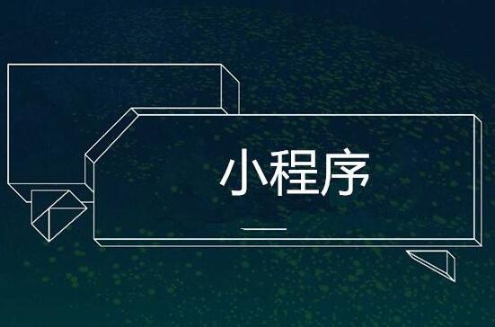 网站转化成小程序怎么转(网页转微信小程序) 好文分享 第2张