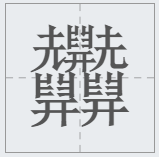 笔画最多的字512画(中国汉字笔画最多的汉字，你认识几个)