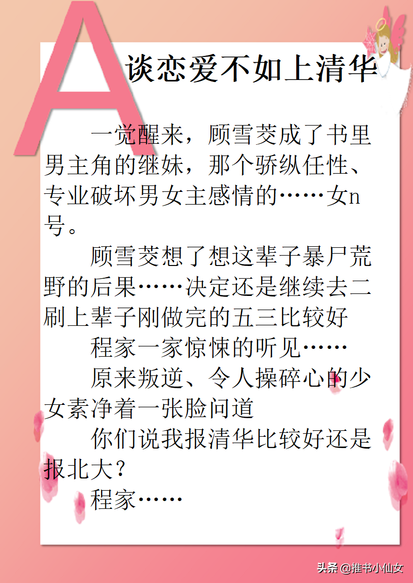 五本精彩完结穿书文：谈恋爱不如上清华，你说我上清华还是北大？