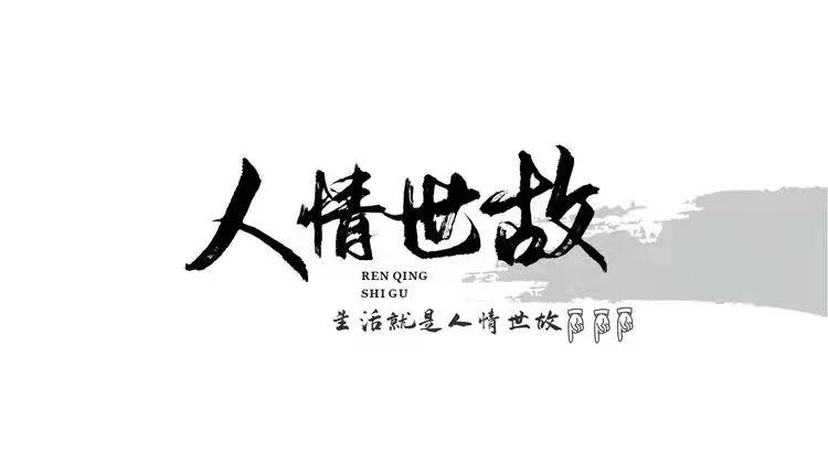 江湖秘籍 送礼 人情世故 人际交往 为人处世 职场