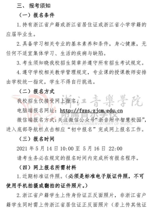 浙江音乐学院附属音乐学校2021年初中/高中部招生计划公布