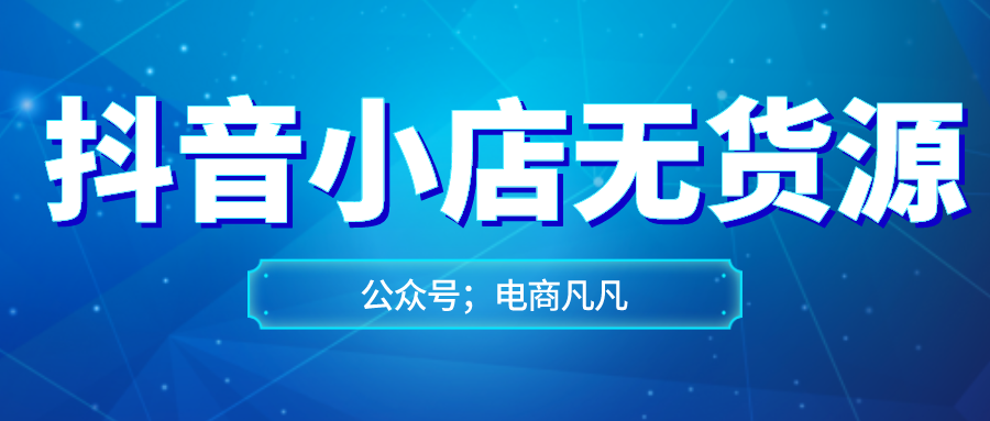 抖音小店无货源——站上风口上，一个人做电商也能起飞