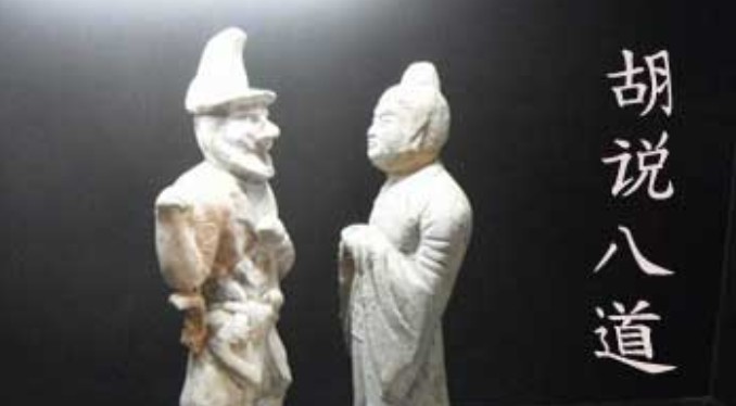 成语“胡说八道”是怎么来的？