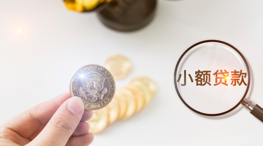 银行不给你贷款，借小额贷的话要注意哪些问题？
