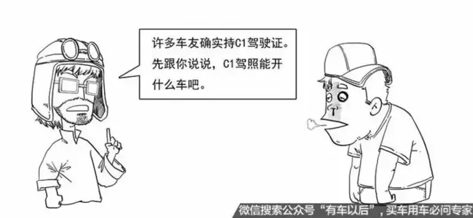 拿着C1驾照，究竟可以开哪些车 不要搞错了