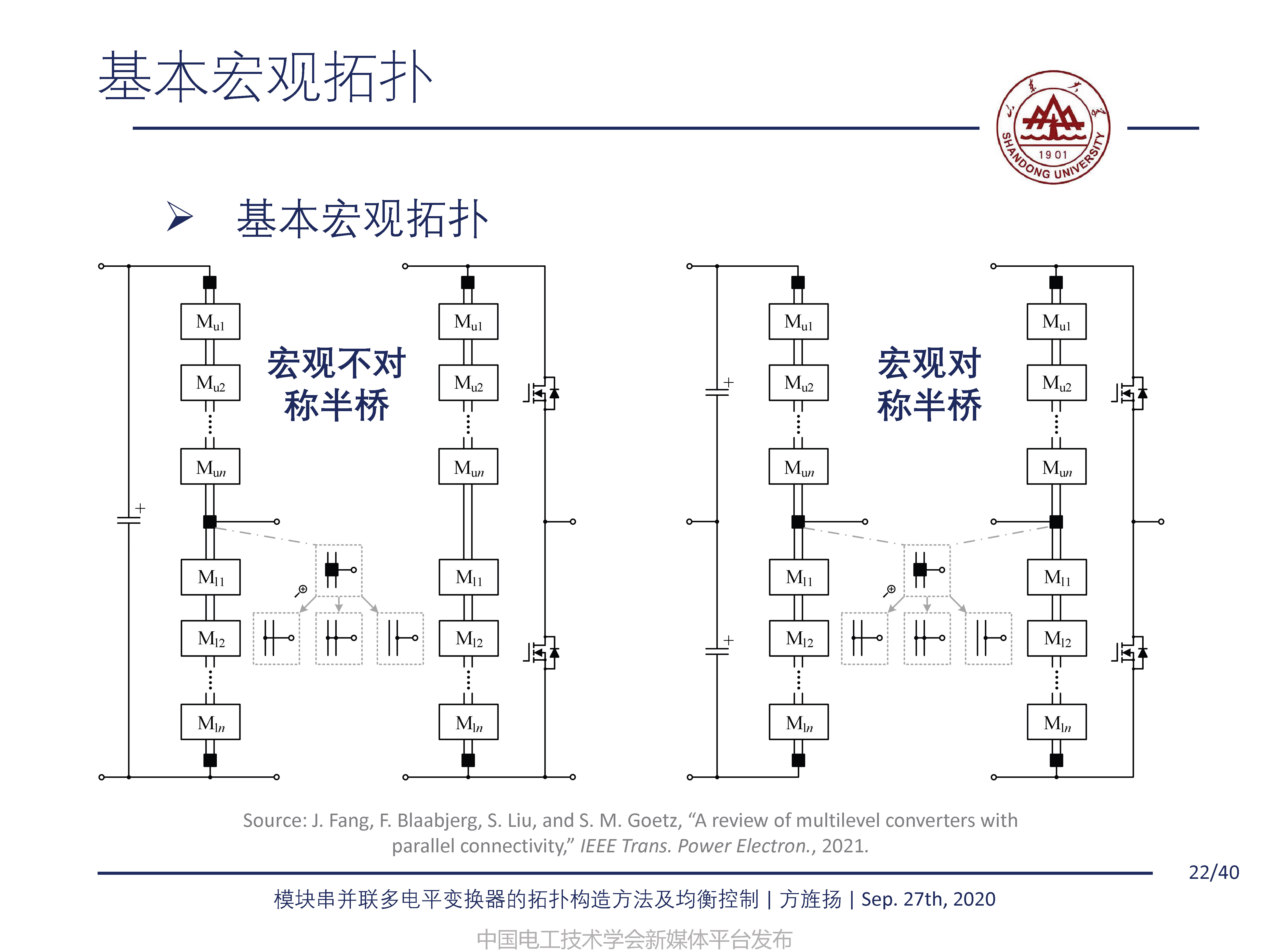 山東大學方旌揚教授：模塊串并聯多電平變換器的拓撲構造方法