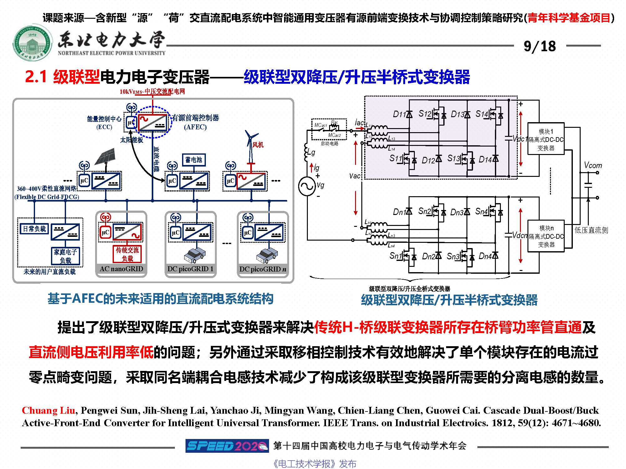 东北电力大学刘闯教授：柔性电网络及其关键装备技术研究与思考