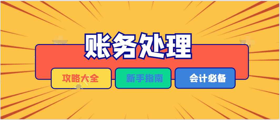新来实习生翻车，不可能！明明他的这份账务处理才是老板最喜欢的