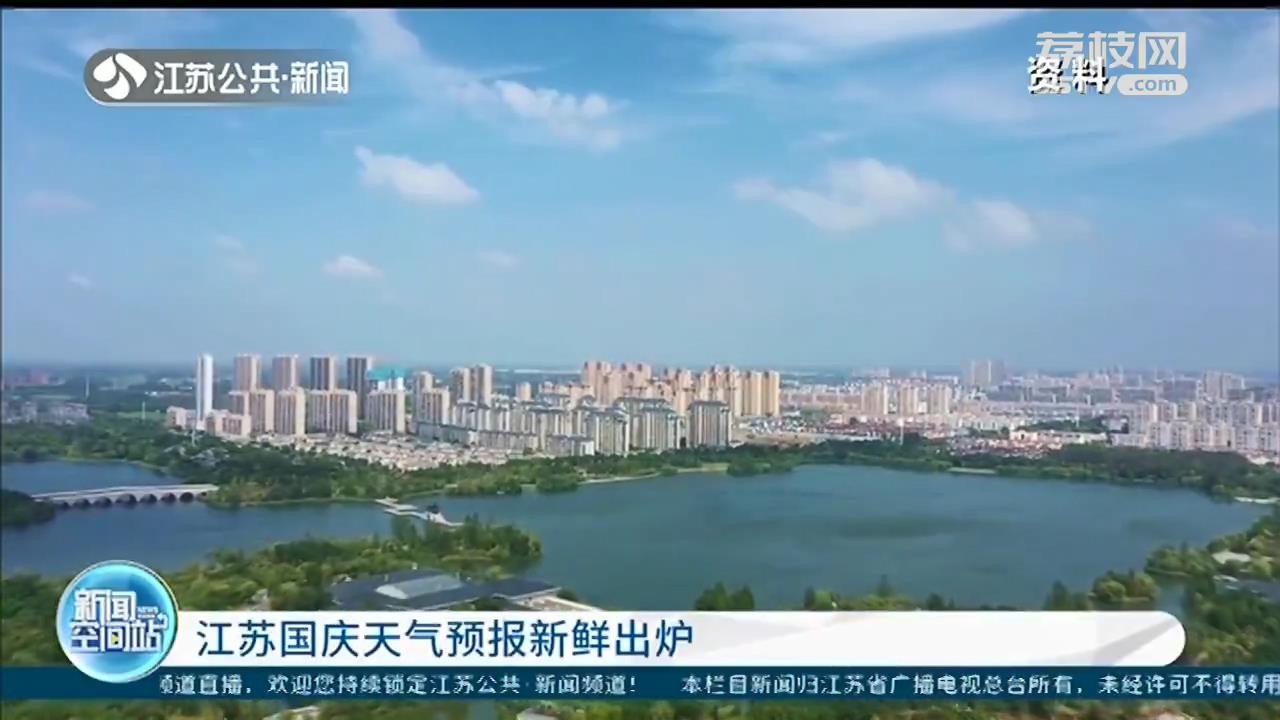 国庆长假，江苏超30℃晴好天气是主角 南京或迎史上最热国庆