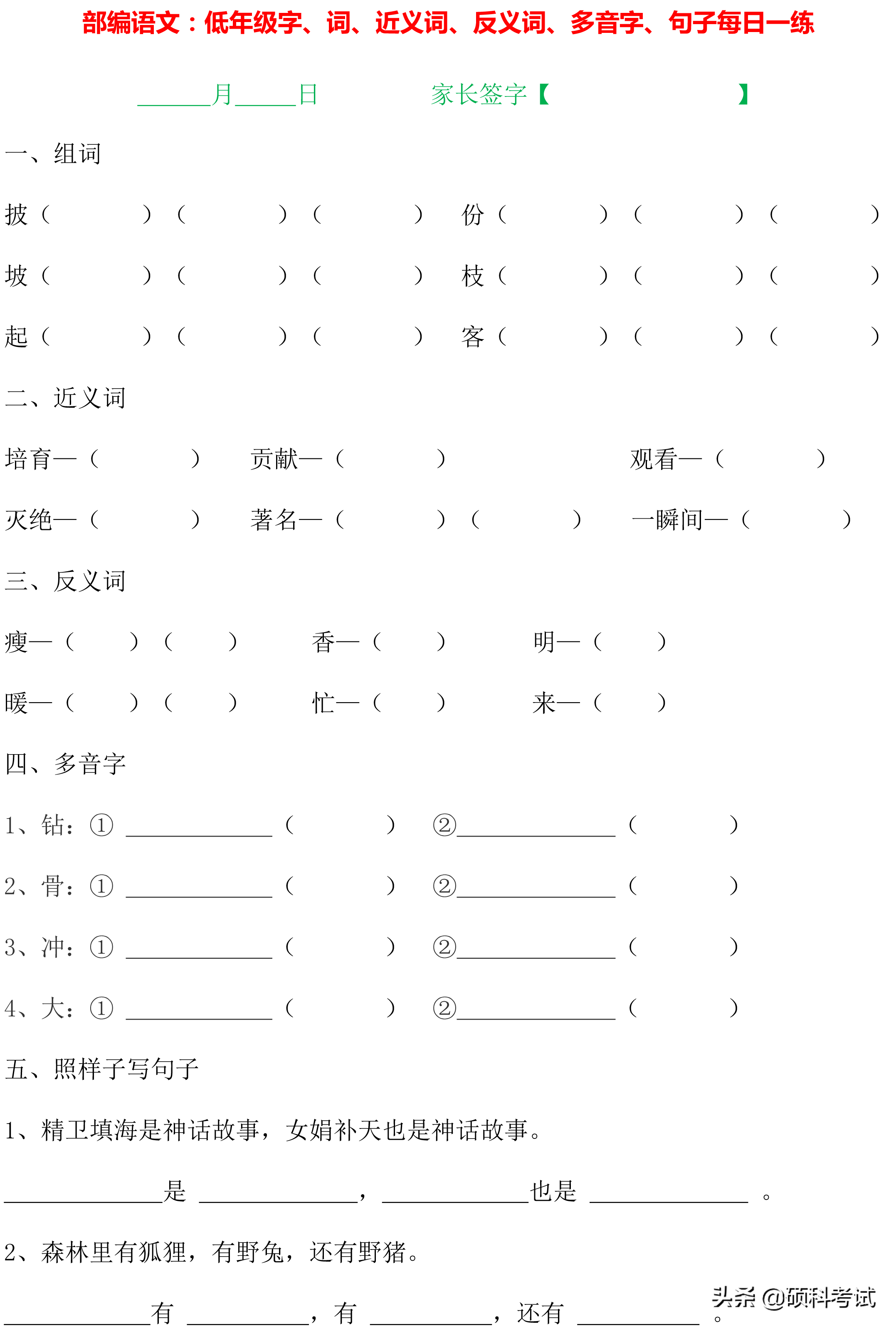 1~4年级语文：字词句、近义词、反义词、多音字、句子专项练习