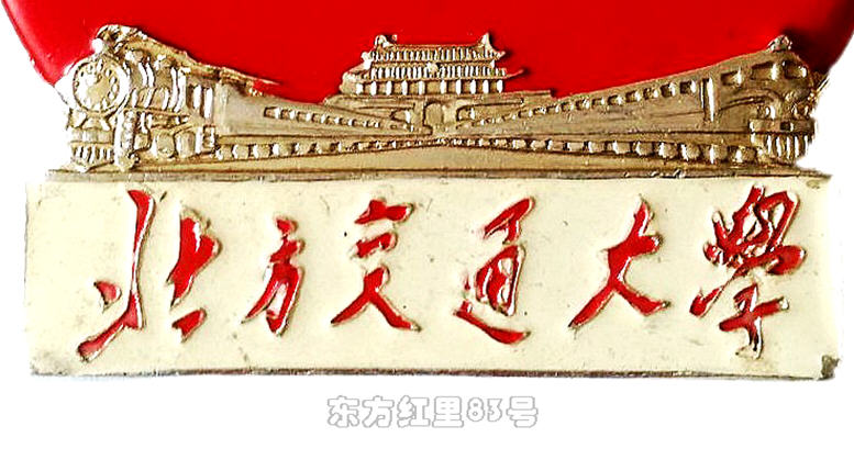 像章上的大专院校｜北方交通大学-纪念毛主席为我校题字十八周年
