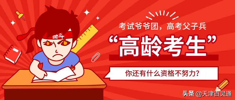 103岁的“高考生”，你还有什么资格不努力？