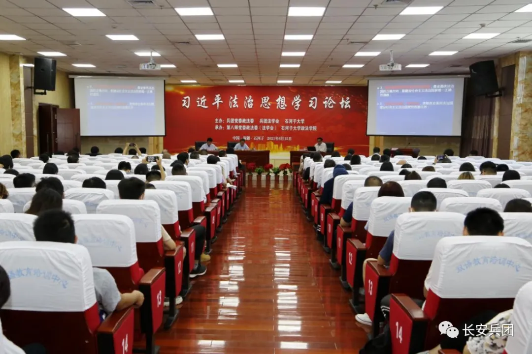 兵团举办习近平法治思想学习论坛 助力更高水平的法治兵团建设