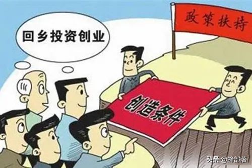 農業農村部：回乡创业有补助，个人最高可获20万元财政贴息貸款
