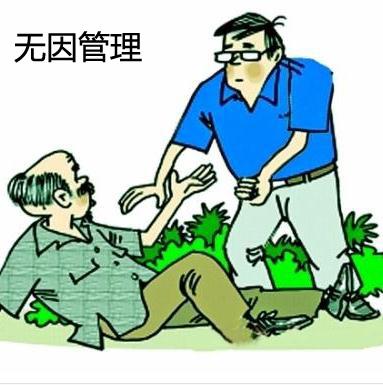 什么是见义勇为、无因管理、正当防卫？