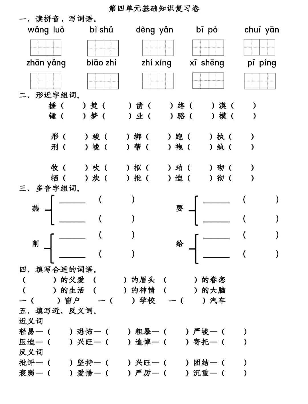 部编版语文六年级（下）第1-4单元基础知识复习卷（含答案）