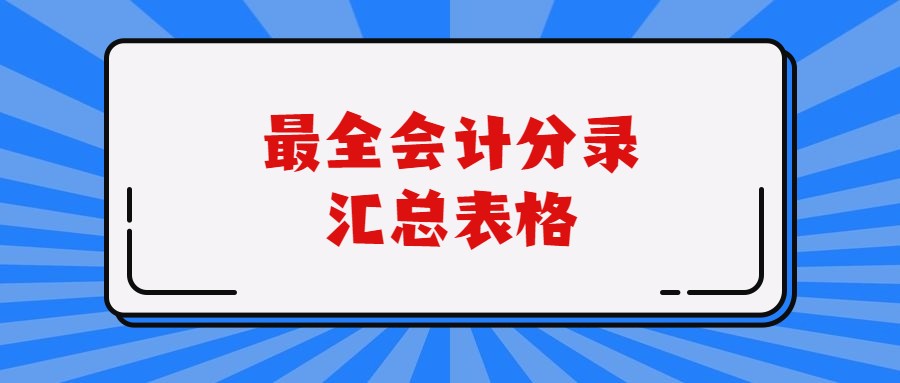 去面试会计连会计分录都不会写，这样的会计没有公司会收