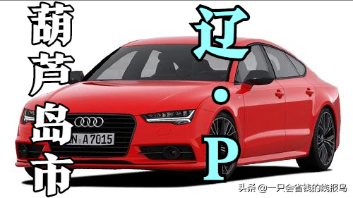 è¾½å®�çœ�æ±½è½¦ç‰Œç…§æŒ‰ç…§å&shy;—æ¯�æ�’åº�
