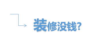 建设银行装修分期，轻松贷款装新家