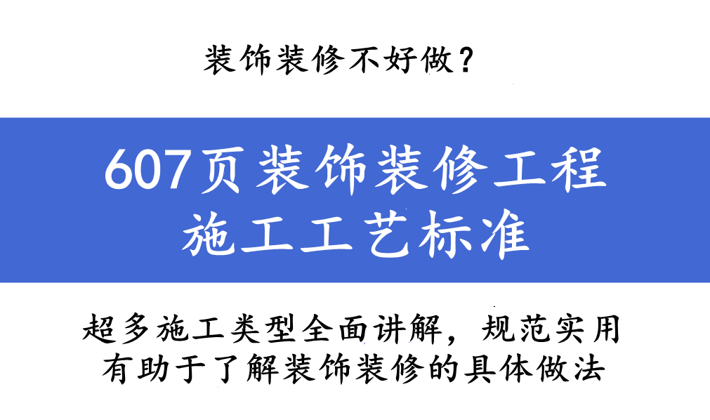 装饰装修不好做？607页装饰装修工程施工工艺标准，全面规范实用