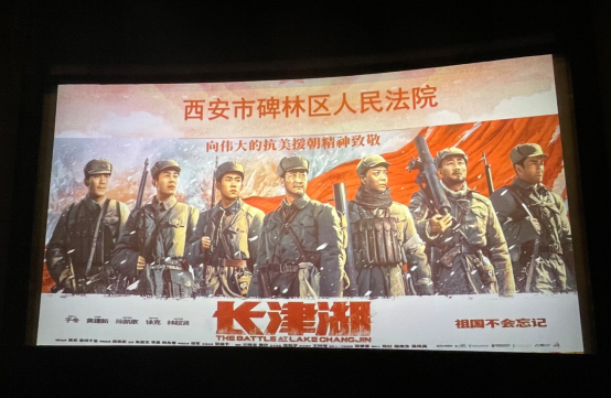 创新学党史 观影忆岁月——西安市碑林区人民法院组织干警观看电影《长津湖》