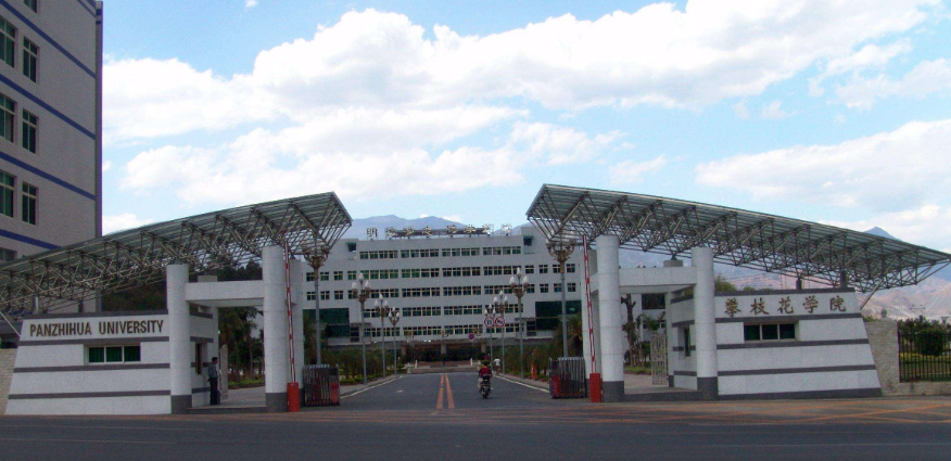 四川省攀枝花市高校信息