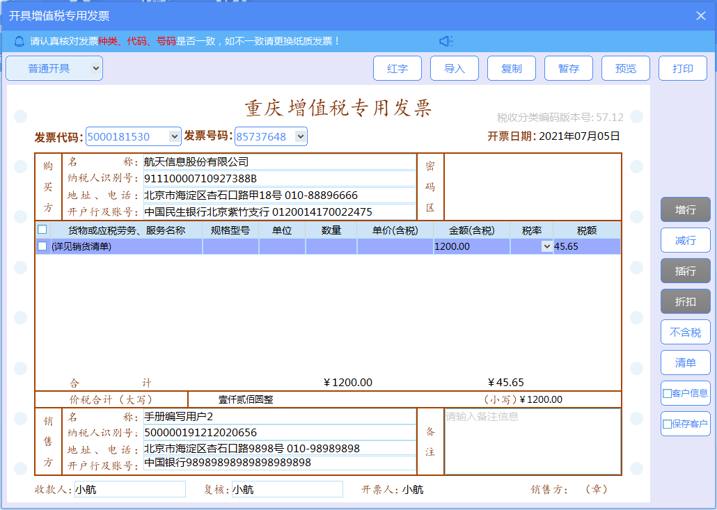 增值税发票税控开票软件（金税盘版）V3.0.操作手册（发票开具）