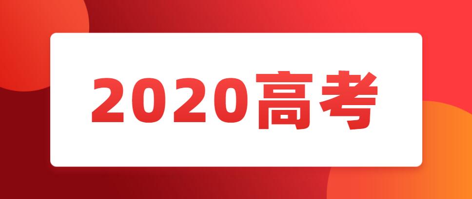 教育部官宣！这些高考考生2020可降分录取！附详细名单和降分政策