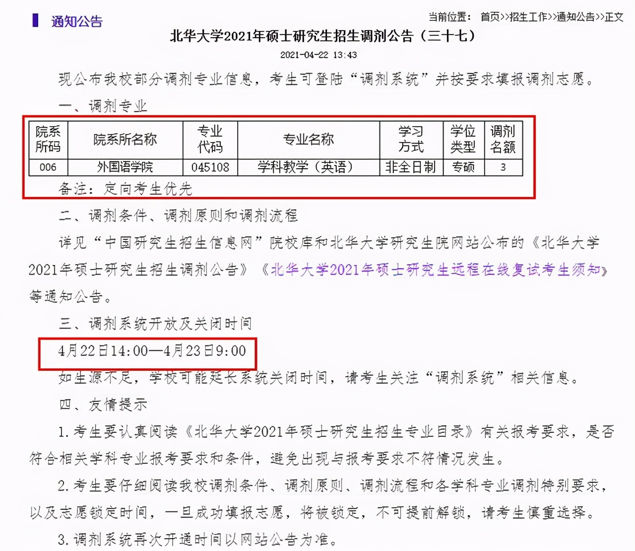 2021年4月22日考研调剂信息：8所高校开放调剂时间及专业汇总