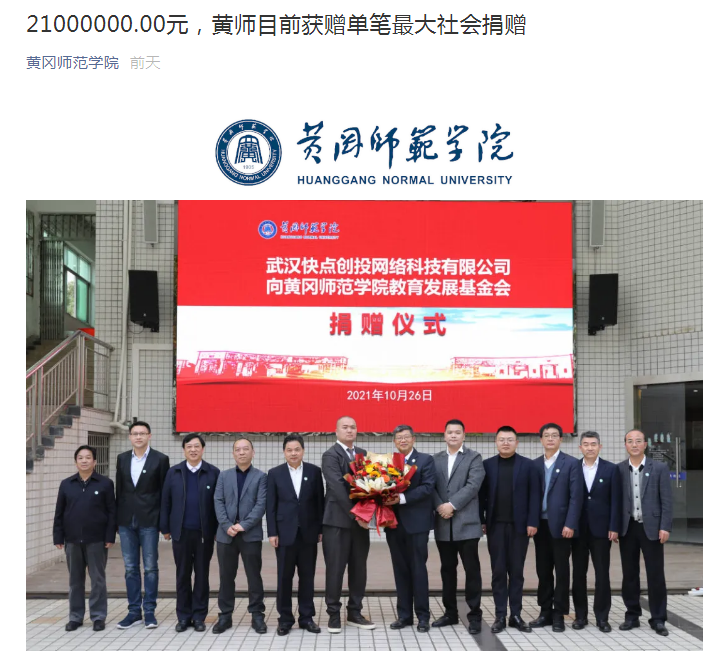 2千100万！6千万！短短3天，黄冈师范学院连获学校史上最大捐赠