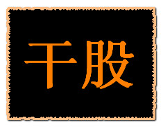 民间“干股”这个词、90%的企业老板都理解错了