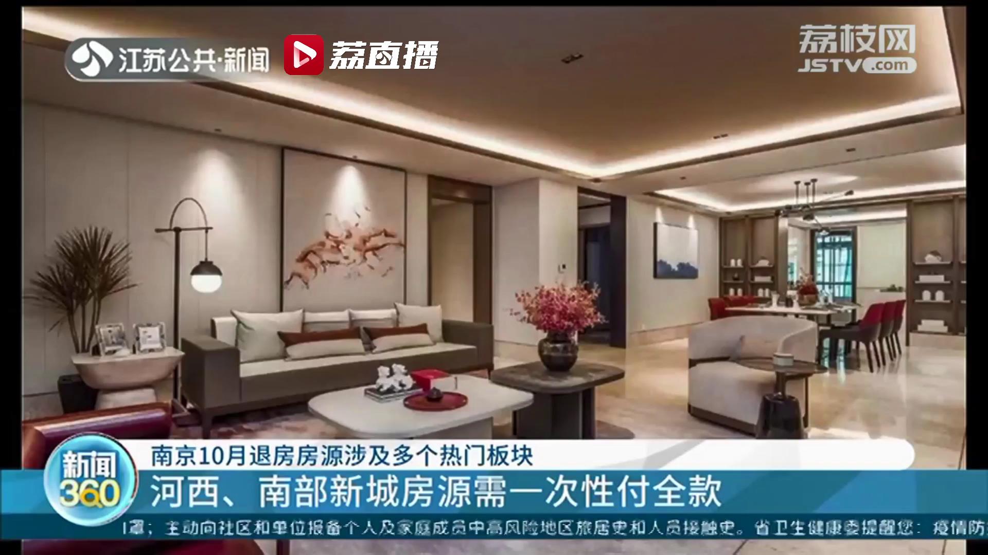 快捡漏！南京10月退房房源涉及多个热门板块 部分房源需一次性付全款