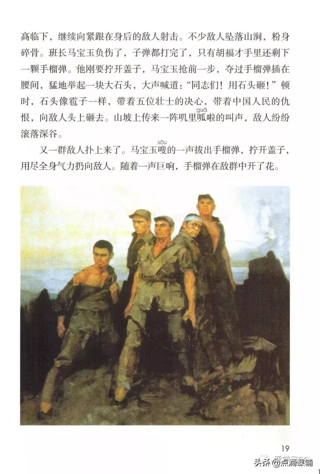 六年级语文上册 第六课 狼牙山五壮士 朗读/课本/知识点
