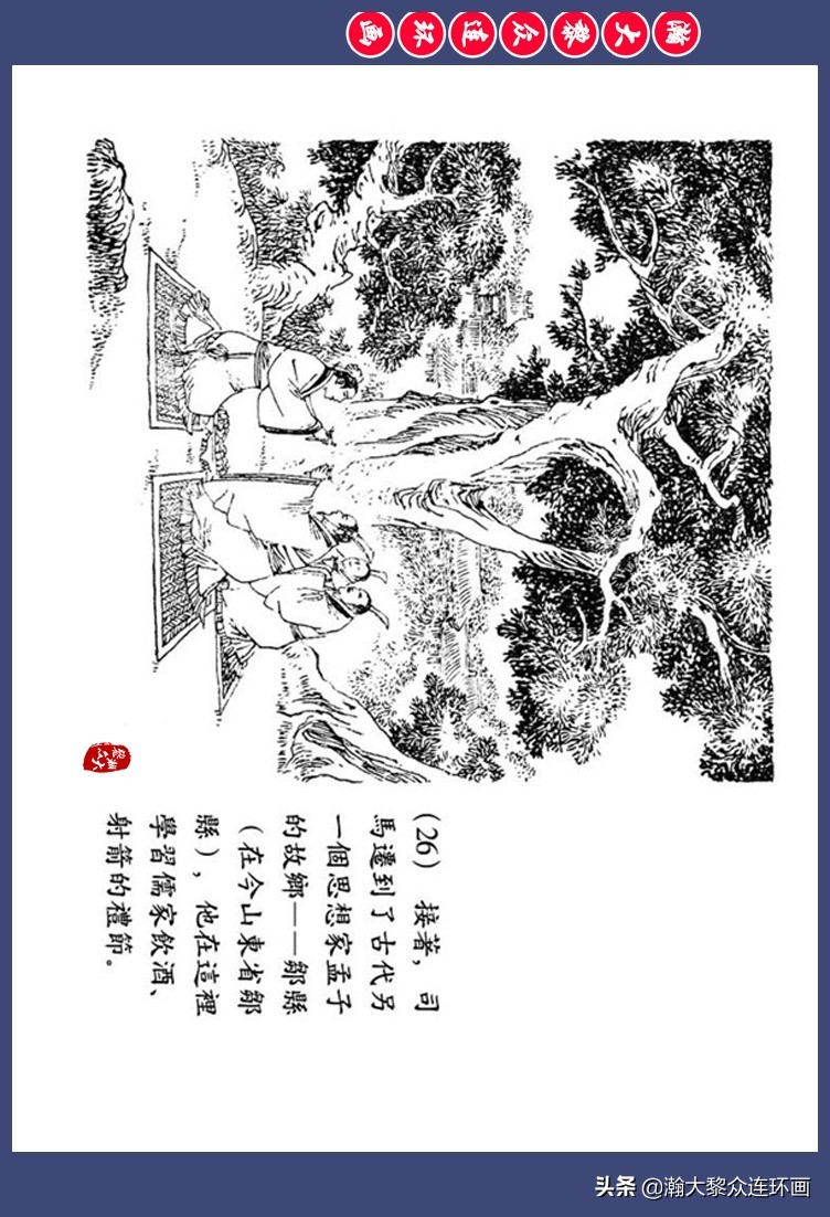 瀚大黎众｜西汉史学家人物故事连环画《司马迁》高适绘1980年出版 第30张