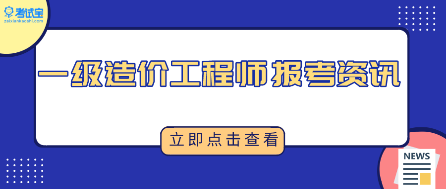 報考造價工程師條件_2023二級造價師報考條件_2016造價工程師報考條件變化