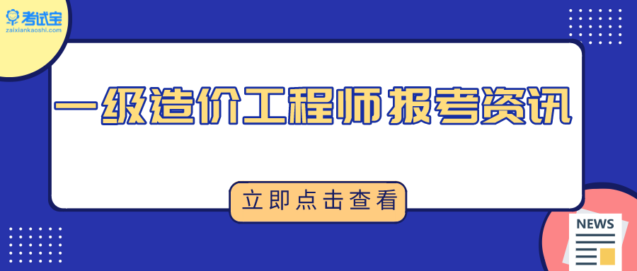 报考造价工程师条件_2023二级造价师报考条件_2016造价工程师报考条件变化